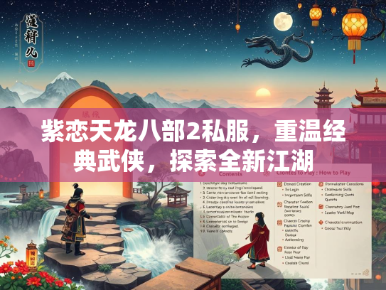紫恋天龙八部2私服，重温经典武侠，探索全新江湖  第2张