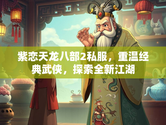 紫恋天龙八部2私服，重温经典武侠，探索全新江湖  第3张