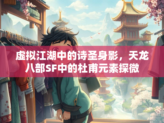 虚拟江湖中的诗圣身影，天龙八部SF中的杜甫元素探微  第2张