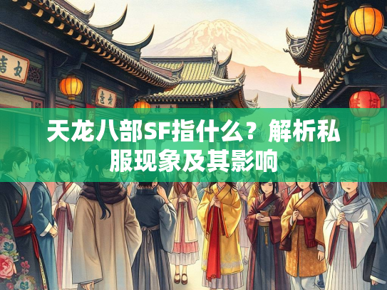 天龙八部SF指什么？解析私服现象及其影响  第2张