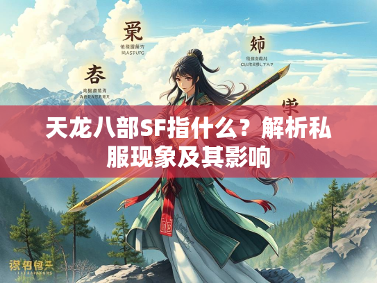天龙八部SF指什么？解析私服现象及其影响