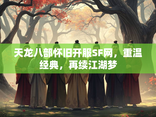 天龙八部怀旧开服SF网，重温经典，再续江湖梦  第2张