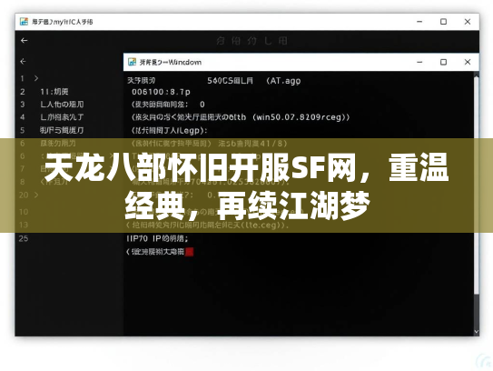 天龙八部怀旧开服SF网，重温经典，再续江湖梦