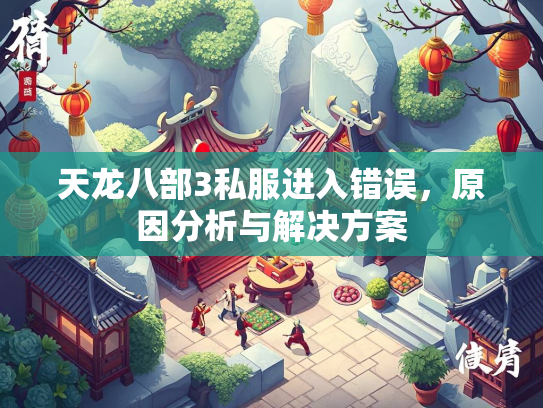 天龙八部3私服进入错误，原因分析与解决方案  第3张