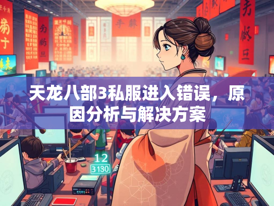 天龙八部3私服进入错误，原因分析与解决方案