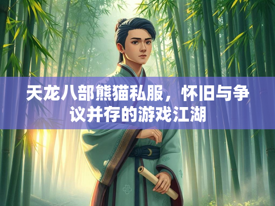 天龙八部熊猫私服，怀旧与争议并存的游戏江湖  第2张