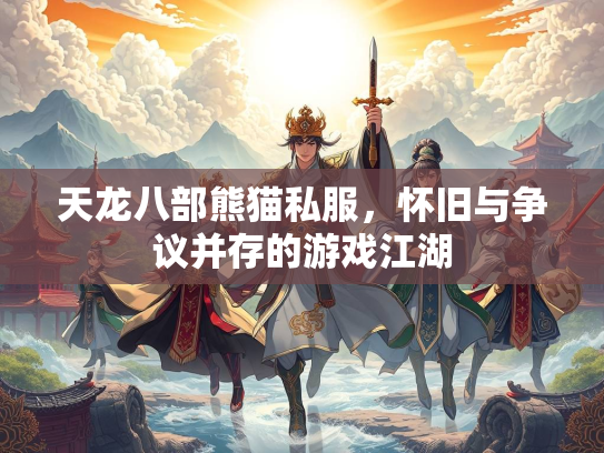 天龙八部熊猫私服，怀旧与争议并存的游戏江湖  第1张