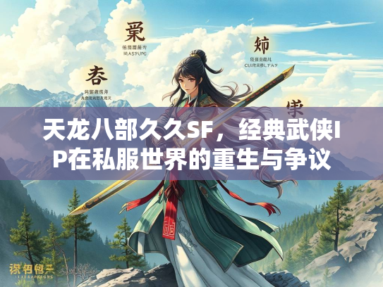 天龙八部久久SF，经典武侠IP在私服世界的重生与争议  第2张