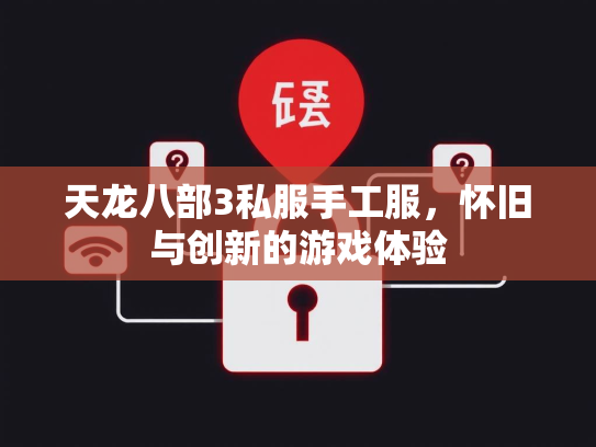 天龙八部3私服手工服,怀旧与创新的游戏体验 第2张 天龙八部3私服手工服,怀旧与创新的游戏体验 第2张
