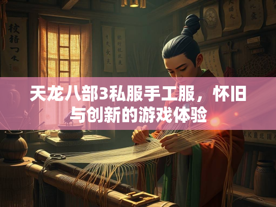 天龙八部3私服手工服,怀旧与创新的游戏体验 第1张 天龙八部3私服手工服,怀旧与创新的游戏体验 第1张