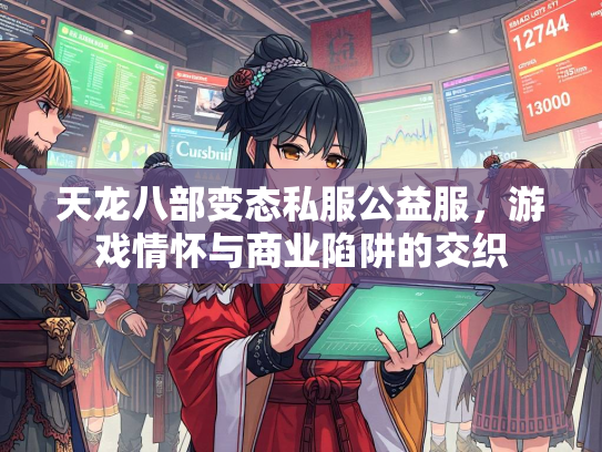 天龙八部变态私服公益服,游戏情怀与商业陷阱的交织 第3张 天龙八部变态私服公益服,游戏情怀与商业陷阱的交织 第3张