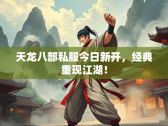 天龙八部私服今日新开，经典重现江湖！  第2张