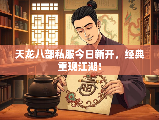天龙八部私服今日新开，经典重现江湖！  第3张