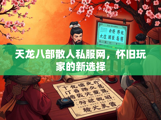 天龙八部散人私服网，怀旧玩家的新选择  第2张