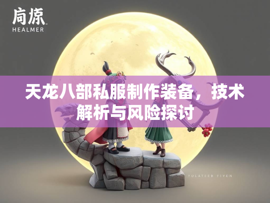 天龙八部私服制作装备，技术解析与风险探讨  第3张