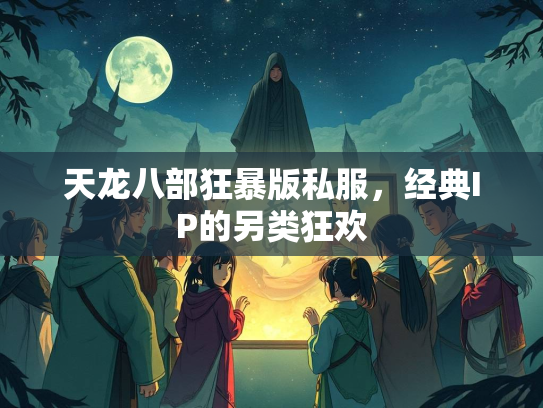 天龙八部狂暴版私服，经典IP的另类狂欢  第2张
