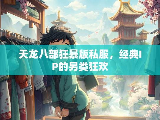 天龙八部狂暴版私服，经典IP的另类狂欢  第3张
