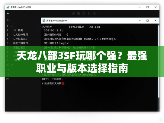 天龙八部3SF玩哪个强？最强职业与版本选择指南  第2张