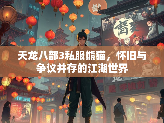 天龙八部3私服熊猫，怀旧与争议并存的江湖世界  第2张