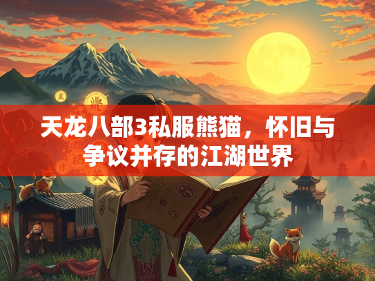 天龙八部3私服熊猫，怀旧与争议并存的江湖世界  第3张