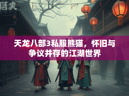天龙八部3私服熊猫，怀旧与争议并存的江湖世界