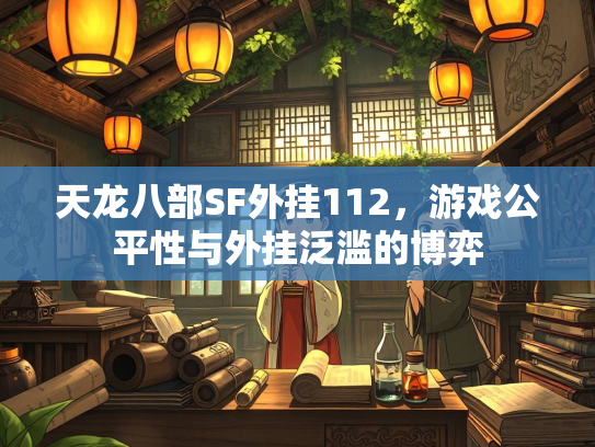 天龙八部SF外挂112，游戏公平性与外挂泛滥的博弈  第2张