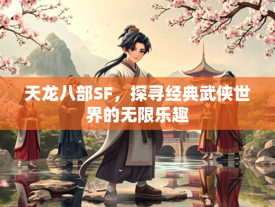 天龙八部SF，探寻经典武侠世界的无限乐趣