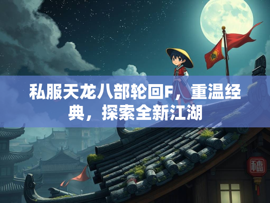 私服天龙八部轮回F，重温经典，探索全新江湖