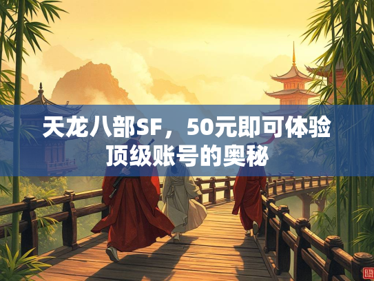 天龙八部SF，50元即可体验顶级账号的奥秘  第2张