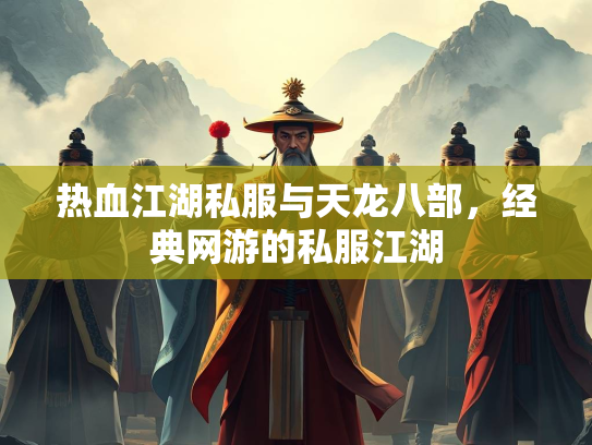 热血江湖私服与天龙八部，经典网游的私服江湖