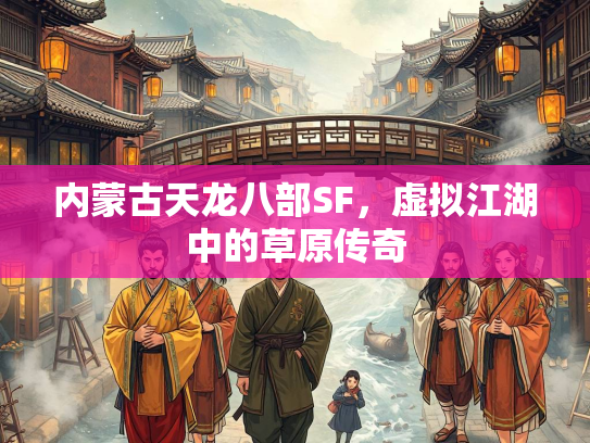 内蒙古天龙八部SF，虚拟江湖中的草原传奇  第2张