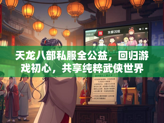 天龙八部私服全公益，回归游戏初心，共享纯粹武侠世界  第3张
