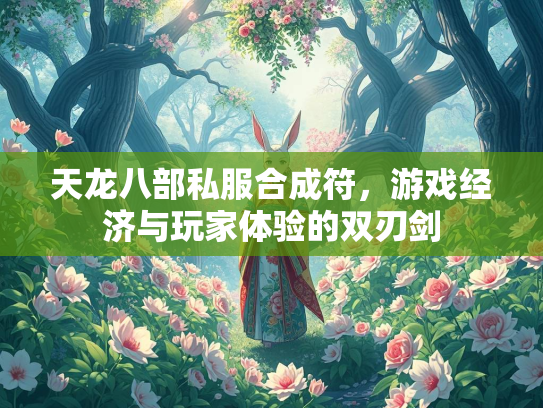 天龙八部私服合成符，游戏经济与玩家体验的双刃剑  第2张