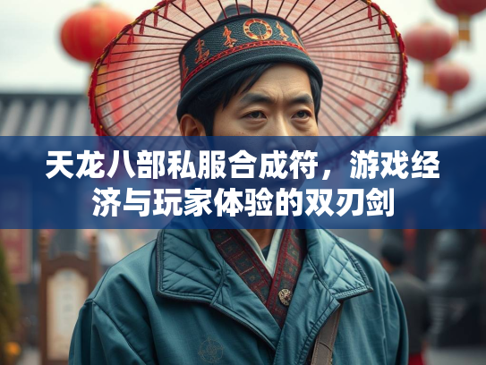 天龙八部私服合成符，游戏经济与玩家体验的双刃剑  第3张
