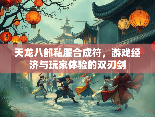 天龙八部私服合成符，游戏经济与玩家体验的双刃剑  第1张