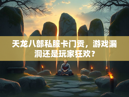 天龙八部私服卡门贡，游戏漏洞还是玩家狂欢？  第2张