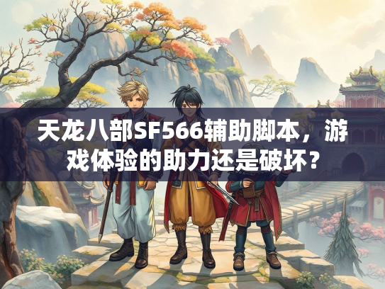 天龙八部SF566辅助脚本，游戏体验的助力还是破坏？  第1张