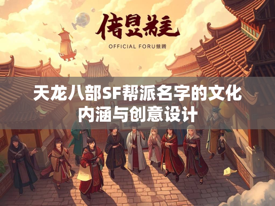 天龙八部SF帮派名字的文化内涵与创意设计