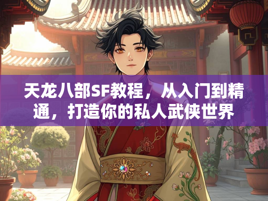 天龙八部SF教程，从入门到精通，打造你的私人武侠世界  第3张
