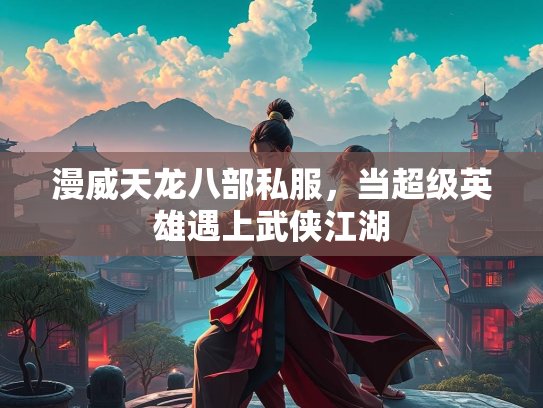 漫威天龙八部私服，当超级英雄遇上武侠江湖  第3张