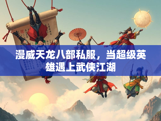 漫威天龙八部私服，当超级英雄遇上武侠江湖