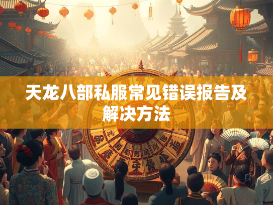 天龙八部私服常见错误报告及解决方法