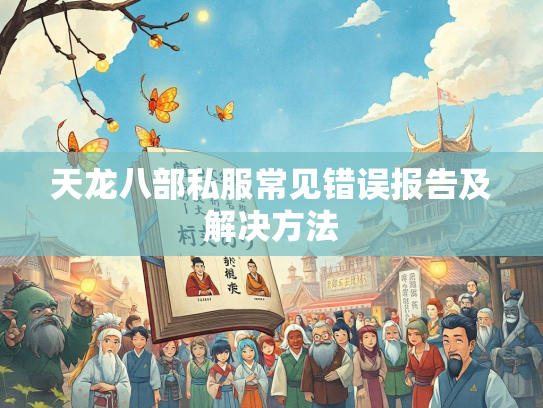 天龙八部私服常见错误报告及解决方法  第5张