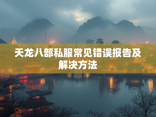 天龙八部私服常见错误报告及解决方法
