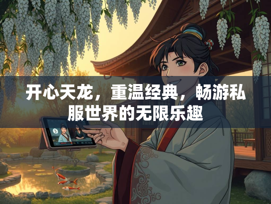 开心天龙，重温经典，畅游私服世界的无限乐趣  第1张
