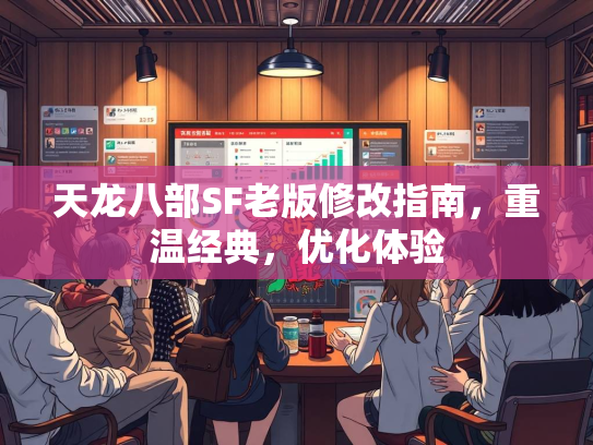 天龙八部SF老版修改指南，重温经典，优化体验  第2张