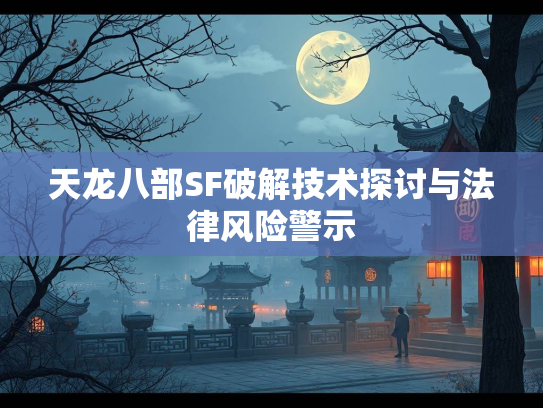 天龙八部SF破解技术探讨与法律风险警示  第2张