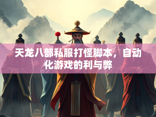 天龙八部私服打怪脚本，自动化游戏的利与弊  第3张