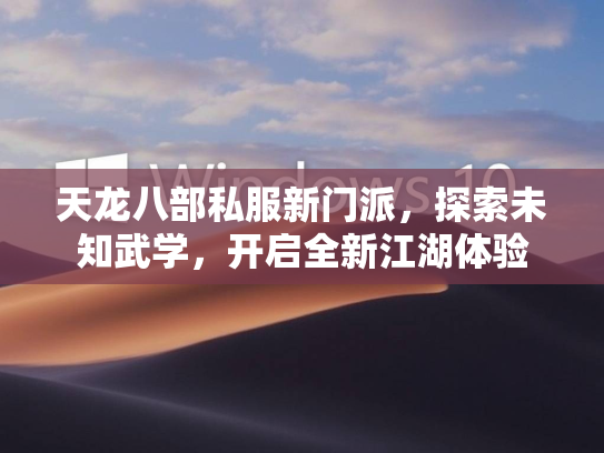 天龙八部私服新门派，探索未知武学，开启全新江湖体验  第3张