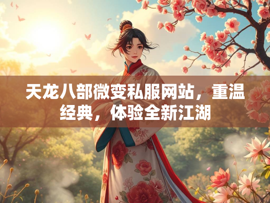 天龙八部微变私服网站，重温经典，体验全新江湖  第3张
